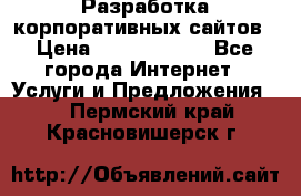 Разработка корпоративных сайтов › Цена ­ 5000-10000 - Все города Интернет » Услуги и Предложения   . Пермский край,Красновишерск г.